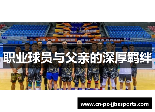 职业球员与父亲的深厚羁绊