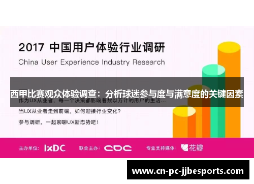 西甲比赛观众体验调查：分析球迷参与度与满意度的关键因素
