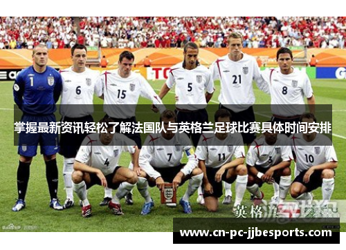 掌握最新资讯轻松了解法国队与英格兰足球比赛具体时间安排