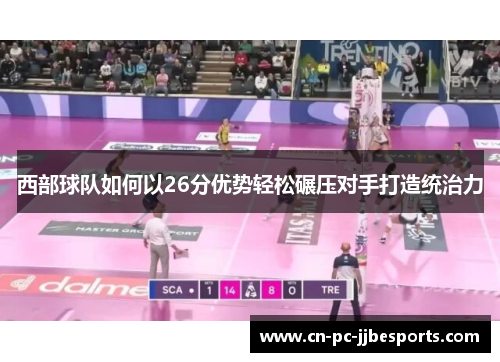 西部球队如何以26分优势轻松碾压对手打造统治力