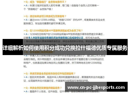 详细解析如何使用积分成功兑换拉什福德优质专属服务