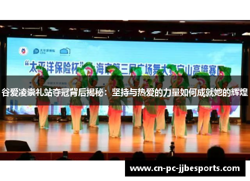 谷爱凌崇礼站夺冠背后揭秘：坚持与热爱的力量如何成就她的辉煌