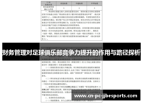 财务管理对足球俱乐部竞争力提升的作用与路径探析