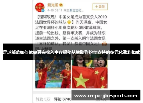 足球部落如何依靠真实收入生存揭秘从赞助到粉丝支持的多元化盈利模式