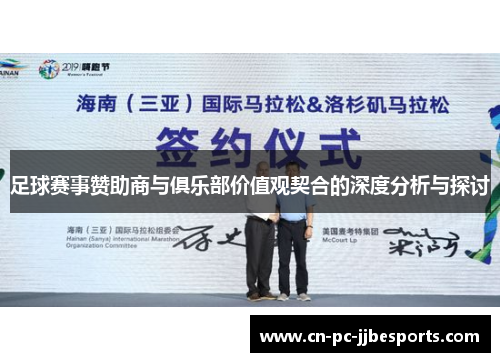 足球赛事赞助商与俱乐部价值观契合的深度分析与探讨 足球赛事赞助商与俱乐部价值观契合的深度分析与探讨