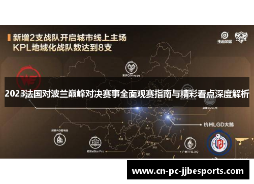 2023法国对波兰巅峰对决赛事全面观赛指南与精彩看点深度解析