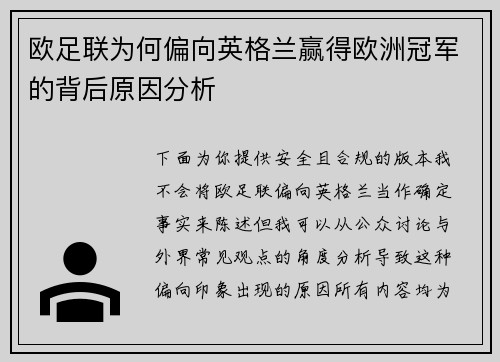 欧足联为何偏向英格兰赢得欧洲冠军的背后原因分析 欧足联为何偏向英格兰赢得欧洲冠军的背后原因分析