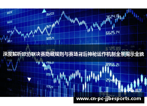 深度解析欧协联决赛隐藏规则与赛场背后神秘运作机制全景揭示全貌
