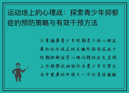 运动场上的心理战：探索青少年抑郁症的预防策略与有效干预方法