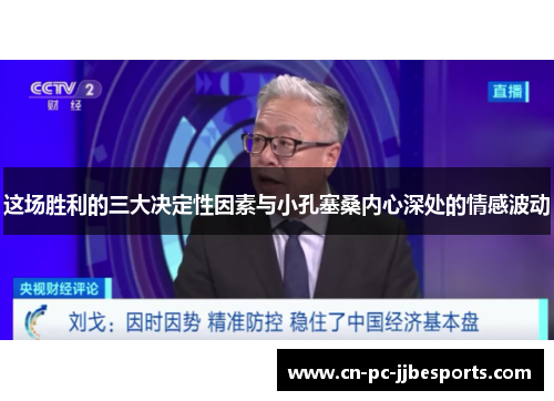 这场胜利的三大决定性因素与小孔塞桑内心深处的情感波动 这场胜利的三大决定性因素与小孔塞桑内心深处的情感波动