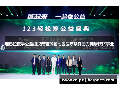 迪巴拉携手公益组织改善贫困地区医疗条件助力健康扶贫事业