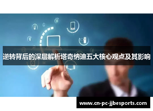 逆转背后的深层解析塔奇纳迪五大核心观点及其影响 逆转背后的深层解析塔奇纳迪五大核心观点及其影响