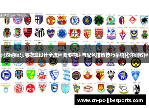 阿森纳俱乐部徽章设计全流程图形构建与配色排版技巧系统化详细教程 阿森纳俱乐部徽章设计全流程图形构建与配色排版技巧系统化详细教程