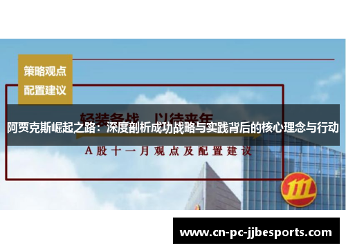 阿贾克斯崛起之路:深度剖析成功战略与实践背后的核心理念与行动 阿贾克斯崛起之路:深度剖析成功战略与实践背后的核心理念与行动