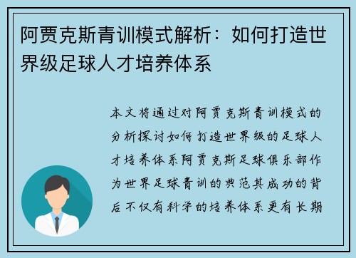 阿贾克斯青训模式解析：如何打造世界级足球人才培养体系