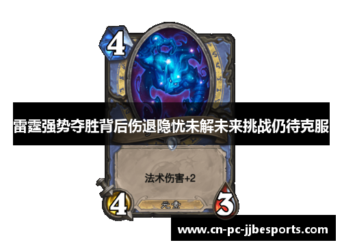 雷霆强势夺胜背后伤退隐忧未解未来挑战仍待克服