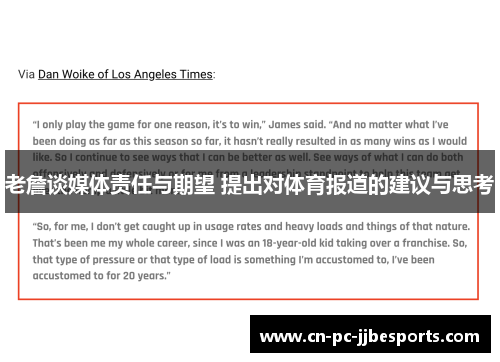 老詹谈媒体责任与期望 提出对体育报道的建议与思考