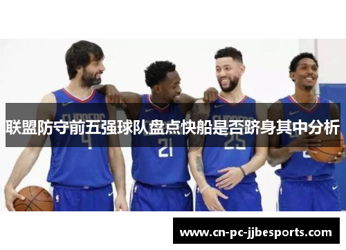 联盟防守前五强球队盘点快船是否跻身其中分析 联盟防守前五强球队盘点快船是否跻身其中分析