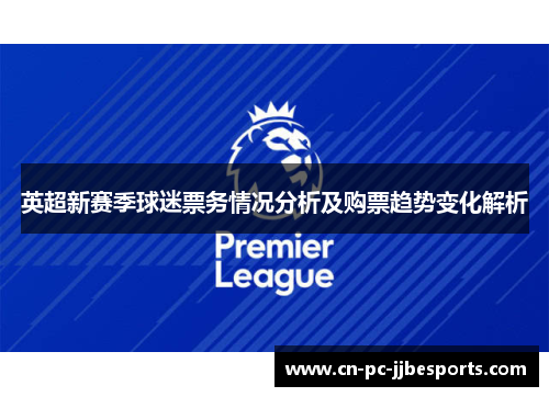 英超新赛季球迷票务情况分析及购票趋势变化解析