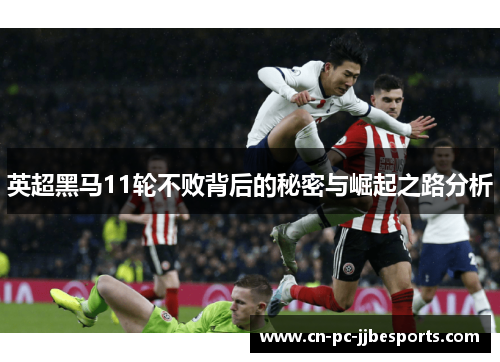 英超黑马11轮不败背后的秘密与崛起之路分析