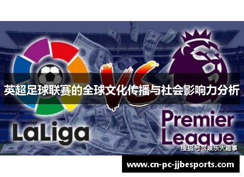 英超足球联赛的全球文化传播与社会影响力分析 英超足球联赛的全球文化传播与社会影响力分析