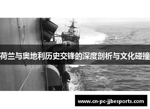 荷兰与奥地利历史交锋的深度剖析与文化碰撞
