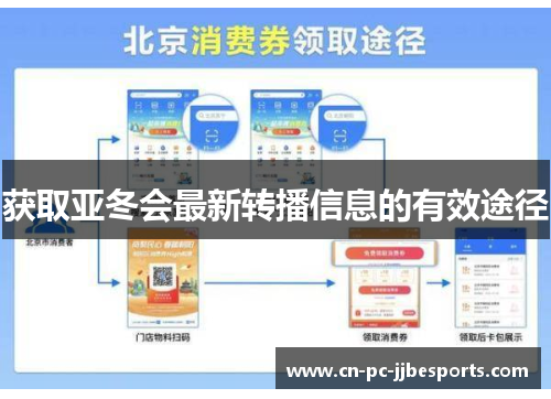 获取亚冬会最新转播信息的有效途径 获取亚冬会最新转播信息的有效途径