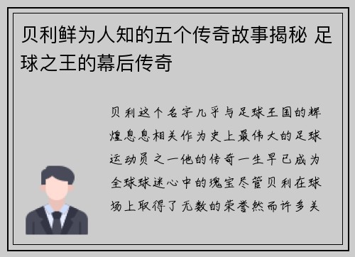 贝利鲜为人知的五个传奇故事揭秘 足球之王的幕后传奇