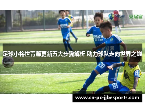足球小将世青篇更新五大步骤解析 助力球队走向世界之巅 足球小将世青篇更新五大步骤解析 助力球队走向世界之巅