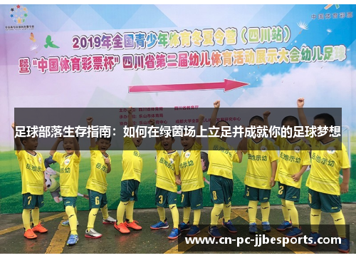 足球部落生存指南:如何在绿茵场上立足并成就你的足球梦想 足球部落生存指南:如何在绿茵场上立足并成就你的足球梦想