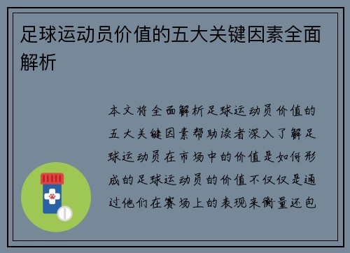 足球运动员价值的五大关键因素全面解析
