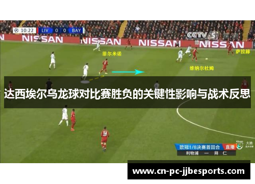 达西埃尔乌龙球对比赛胜负的关键性影响与战术反思