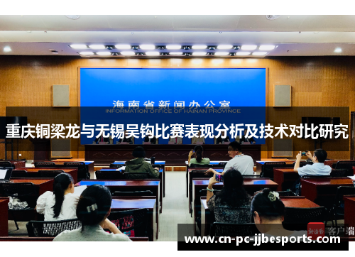 重庆铜梁龙与无锡吴钩比赛表现分析及技术对比研究 重庆铜梁龙与无锡吴钩比赛表现分析及技术对比研究