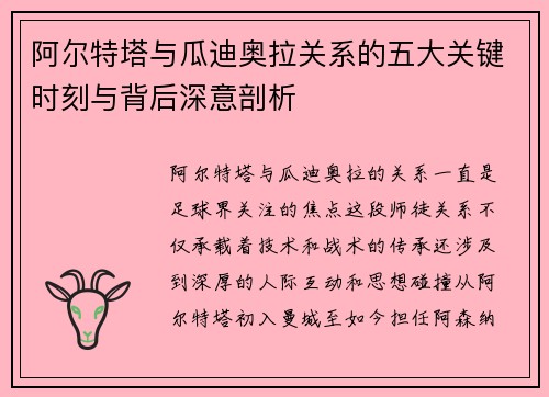 阿尔特塔与瓜迪奥拉关系的五大关键时刻与背后深意剖析
