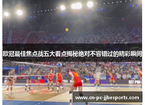 欧冠最佳焦点战五大看点揭秘绝对不容错过的精彩瞬间 欧冠最佳焦点战五大看点揭秘绝对不容错过的精彩瞬间