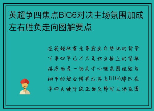 英超争四焦点BIG6对决主场氛围加成左右胜负走向图解要点 英超争四焦点BIG6对决主场氛围加成左右胜负走向图解要点