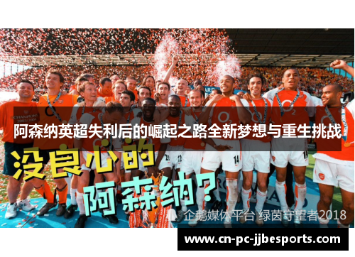 阿森纳英超失利后的崛起之路全新梦想与重生挑战 阿森纳英超失利后的崛起之路全新梦想与重生挑战