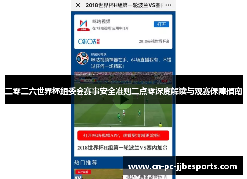 二零二六世界杯组委会赛事安全准则二点零深度解读与观赛保障指南 二零二六世界杯组委会赛事安全准则二点零深度解读与观赛保障指南