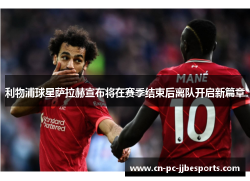 利物浦球星萨拉赫宣布将在赛季结束后离队开启新篇章