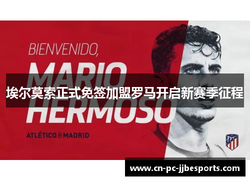 埃尔莫索正式免签加盟罗马开启新赛季征程 埃尔莫索正式免签加盟罗马开启新赛季征程