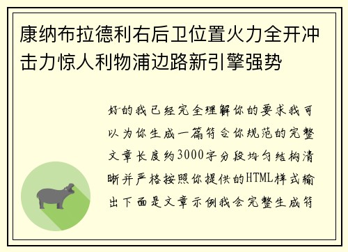 康纳布拉德利右后卫位置火力全开冲击力惊人利物浦边路新引擎强势