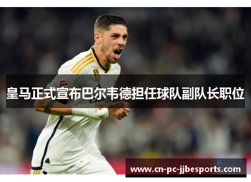 皇马正式宣布巴尔韦德担任球队副队长职位