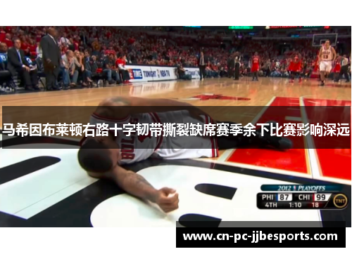 马希因布莱顿右路十字韧带撕裂缺席赛季余下比赛影响深远 马希因布莱顿右路十字韧带撕裂缺席赛季余下比赛影响深远