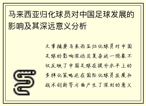 马来西亚归化球员对中国足球发展的影响及其深远意义分析