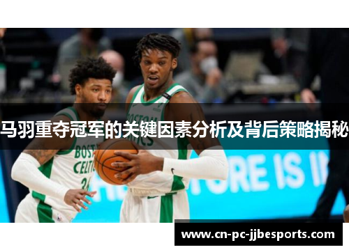 马羽重夺冠军的关键因素分析及背后策略揭秘 马羽重夺冠军的关键因素分析及背后策略揭秘