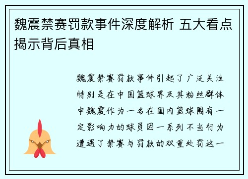 魏震禁赛罚款事件深度解析 五大看点揭示背后真相