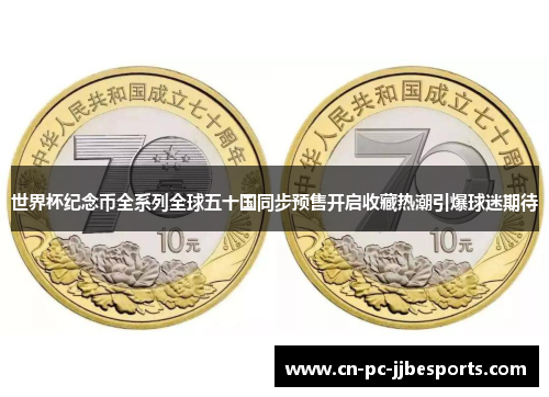 世界杯纪念币全系列全球五十国同步预售开启收藏热潮引爆球迷期待