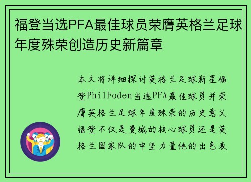 福登当选PFA最佳球员荣膺英格兰足球年度殊荣创造历史新篇章 福登当选PFA最佳球员荣膺英格兰足球年度殊荣创造历史新篇章