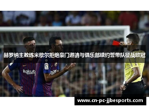 赫罗纳主教练米歇尔拒绝豪门邀请与俱乐部续约誓带队征战欧冠 赫罗纳主教练米歇尔拒绝豪门邀请与俱乐部续约誓带队征战欧冠