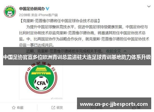 中国足协官宣多位欧洲青训总监进驻大连足球青训基地助力体系升级 中国足协官宣多位欧洲青训总监进驻大连足球青训基地助力体系升级